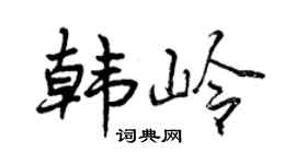 曾庆福韩岭行书个性签名怎么写