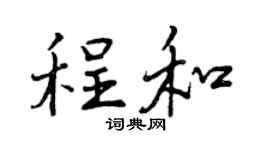 曾庆福程和行书个性签名怎么写