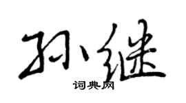 曾庆福孙继行书个性签名怎么写