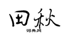 曾庆福田秋行书个性签名怎么写