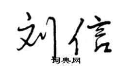 曾庆福刘信行书个性签名怎么写