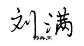 曾庆福刘满行书个性签名怎么写