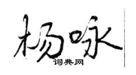 曾庆福杨咏行书个性签名怎么写