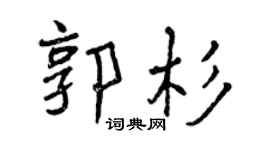 曾庆福郭杉行书个性签名怎么写