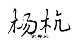 曾庆福杨杭行书个性签名怎么写