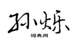 曾庆福孙烁行书个性签名怎么写