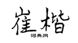 曾庆福崔楷行书个性签名怎么写