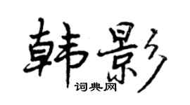 曾庆福韩影行书个性签名怎么写