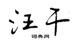 曾庆福汪干行书个性签名怎么写