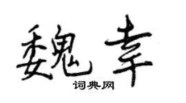 曾庆福魏幸行书个性签名怎么写