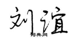 曾庆福刘谊行书个性签名怎么写