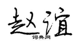 曾庆福赵谊行书个性签名怎么写