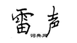 曾庆福雷声行书个性签名怎么写