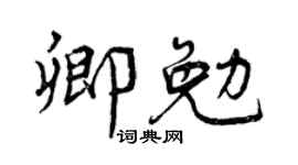 曾庆福卿勉行书个性签名怎么写