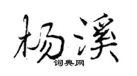 曾庆福杨溪行书个性签名怎么写