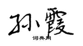 曾庆福孙霞行书个性签名怎么写