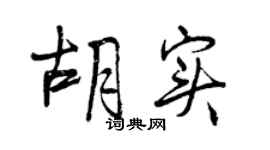 曾庆福胡实行书个性签名怎么写