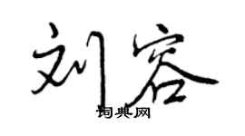 曾庆福刘容行书个性签名怎么写