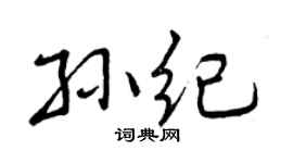 曾庆福孙纪行书个性签名怎么写