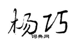 曾庆福杨巧行书个性签名怎么写