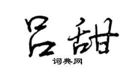 曾庆福吕甜行书个性签名怎么写