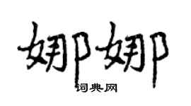 曾庆福娜娜行书个性签名怎么写