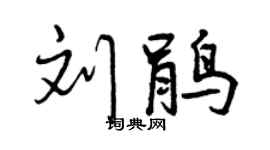 曾庆福刘鹃行书个性签名怎么写