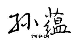 曾庆福孙蕴行书个性签名怎么写