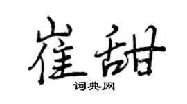 曾庆福崔甜行书个性签名怎么写