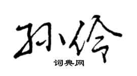 曾庆福孙伶行书个性签名怎么写