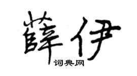 曾庆福薛伊行书个性签名怎么写