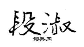 曾庆福段淑行书个性签名怎么写