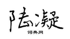 曾庆福陆凝行书个性签名怎么写