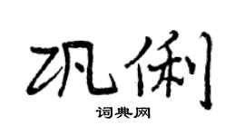 曾庆福巩俐行书个性签名怎么写