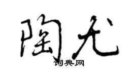 曾庆福陶尤行书个性签名怎么写