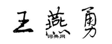 曾庆福王燕勇行书个性签名怎么写