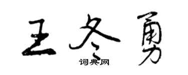 曾庆福王冬勇行书个性签名怎么写