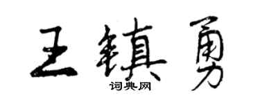 曾庆福王镇勇行书个性签名怎么写