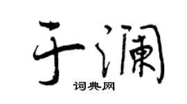 曾庆福于澜行书个性签名怎么写