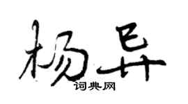 曾庆福杨异行书个性签名怎么写