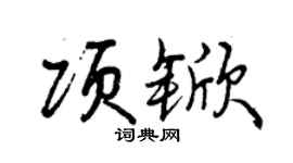 曾庆福项锨行书个性签名怎么写