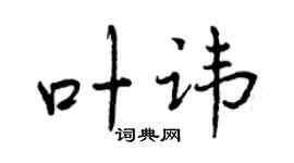 曾庆福叶讳行书个性签名怎么写