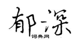 曾庆福郁深行书个性签名怎么写