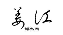 梁锦英姜江草书个性签名怎么写