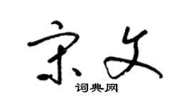 梁锦英宋文草书个性签名怎么写