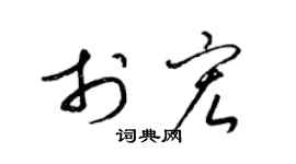 梁锦英于宏草书个性签名怎么写