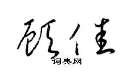 梁锦英顾佳草书个性签名怎么写