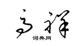 梁锦英高祥草书个性签名怎么写