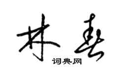 梁锦英林春草书个性签名怎么写