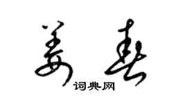 梁锦英姜春草书个性签名怎么写